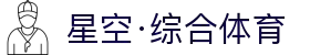 星空·综合(体育中国)官方网站