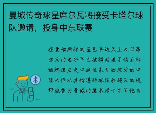 曼城传奇球星席尔瓦将接受卡塔尔球队邀请，投身中东联赛