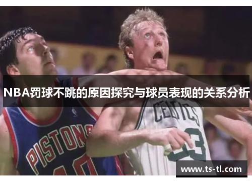 NBA罚球不跳的原因探究与球员表现的关系分析